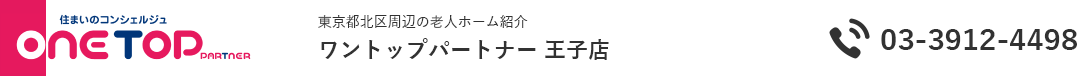 東京都北区周辺の老人ホーム探しはワントップパートナー 王子店