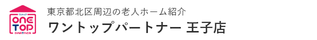 東京都北区周辺の老人ホーム探しはワントップパートナー 王子店